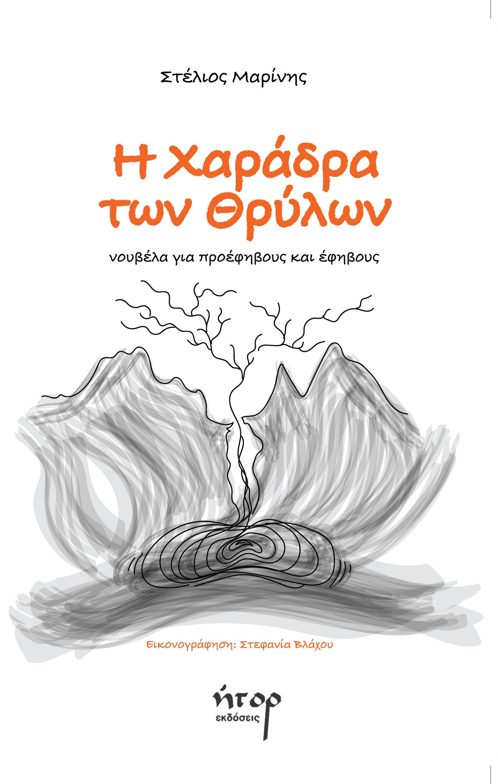 Η χαράδρα των θρύλων